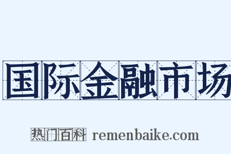 国际金融市场是什么意思的图片